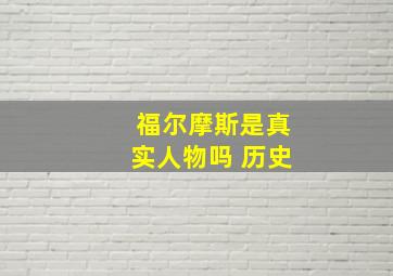 福尔摩斯是真实人物吗 历史